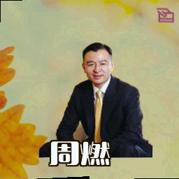 周燃